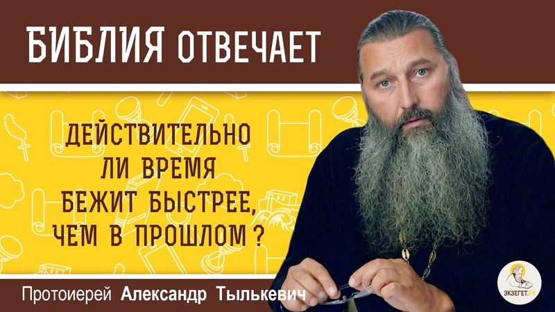 Действительно ли время бежит быстрее, чем в прошлом?  Протоиерей Александр Тылькевич
