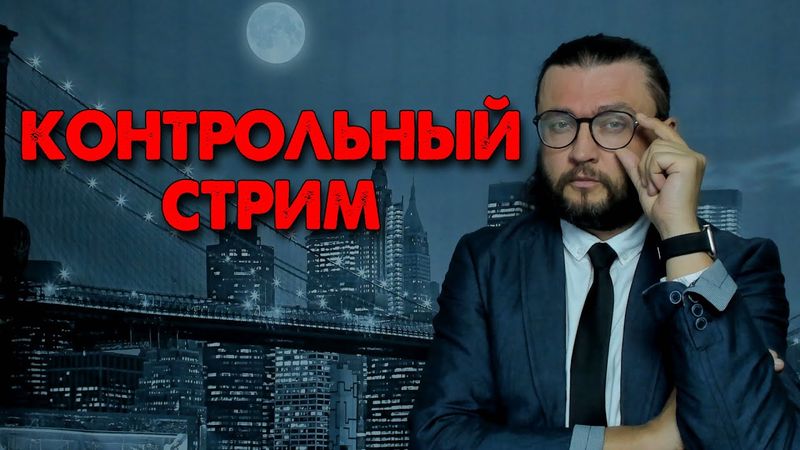 КОНТРОЛЬНЫЙ СТРИМ