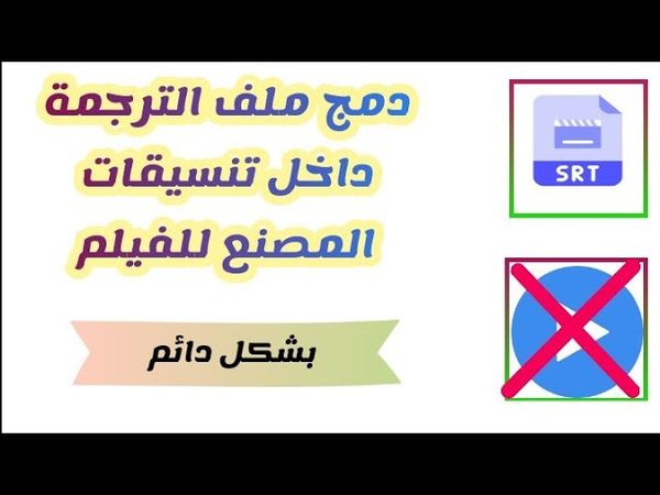 دمج ملف الترجمة بصيغة SRT مع الفيلم بشكل دائم بإستخدام الأندرويد