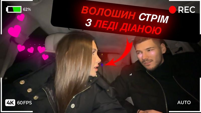 ВОЛОШИН І ЛЕДІ ДІАНА ВІДПОВІДАЮТЬ НА ЗАПИТАННЯ | 2 ЧАСТИНА