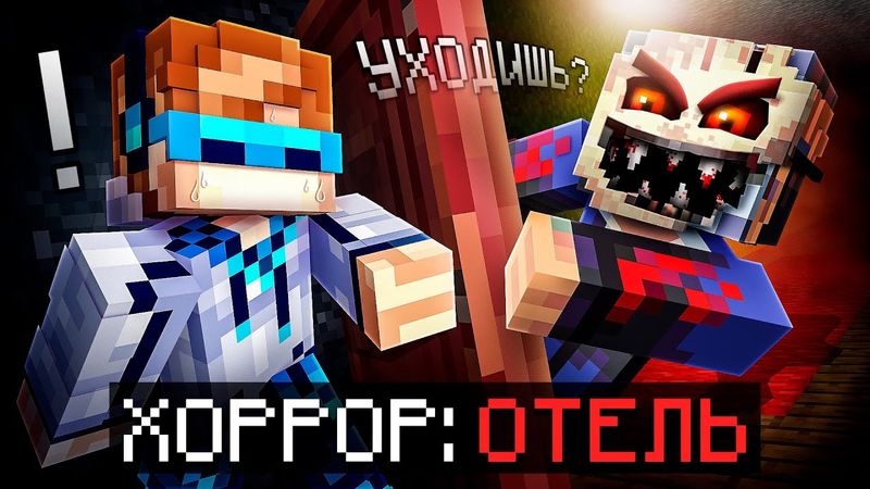 😱 Майнкрафт, но Мы СПУСТЯ 1 ГОД Сбегаем от МАНЬЯКА • Отель [Настоящий Актёр] + Фиксплей