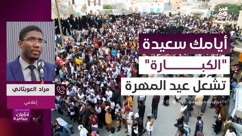 هذه رقصة عيدية شهيرة في محافظة المهرة تعرف بالكبارة | أيامك سعيدة