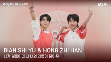 [BOYS II PLANET C] 레몬처럼 상큼해🍋 '내가 얼음이면 넌 나의 레몬이 되어줘' | 비엔스위 BIAN SHI YU & 홍쯔한 HONG ZHI HAN