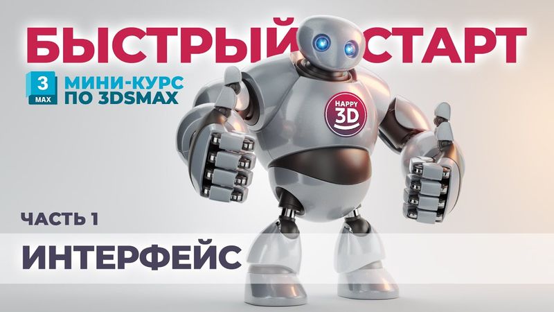 Часть 1. Интерфейс 3ds max.