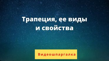 Трапеция, ее виды и свойства