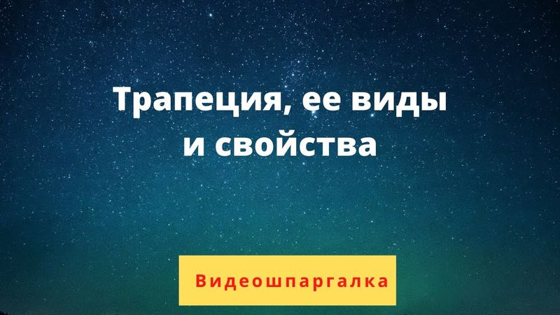 Трапеция, ее виды и свойства