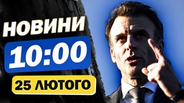 Новини на 10:00 25 лютого. Макрон заговорив про війну в Україні, а США прийняли бік РФ