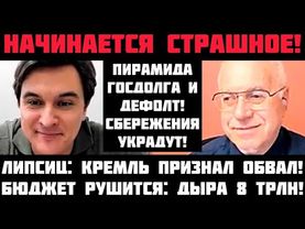 Липсиц: ГОТОВЬТЕСЬ К СТРАШНОМУ! ПИРАМИДА ГОСДОЛГА И ДЕФОЛТ! СБЕРЕЖЕНИЯ УКРАДУТ! КРИЗИС НЕПЛАТЕЖЕЙ