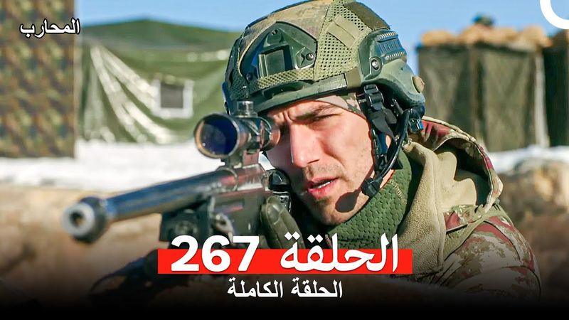 المحارب الحلقة 267 (Arabic Dubbed)