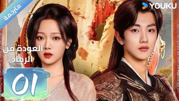 (مترجمة ) الحلقة01 العودة من الرماد | Reborn from the Ashes وين مويان/ سون تشينغ شياو/  YOUKU