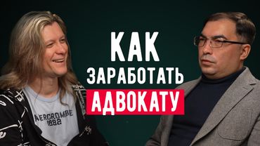 Как заработать АДВОКАТУ | Матвей ЦЗЕН