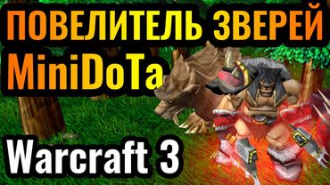 НЕПОБЕДИМЫЙ ЗООПАРК в Mini Dota. Повелитель зверей в Warcraft 3 Reforged