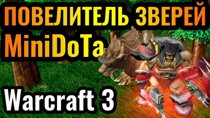 НЕПОБЕДИМЫЙ ЗООПАРК в Mini Dota. Повелитель зверей в Warcraft 3 Reforged