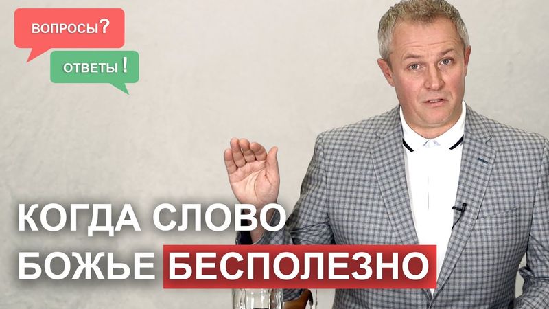 Когда Слово Божье бесполезно.  Вопросы и ответы. Александр Шевченко.