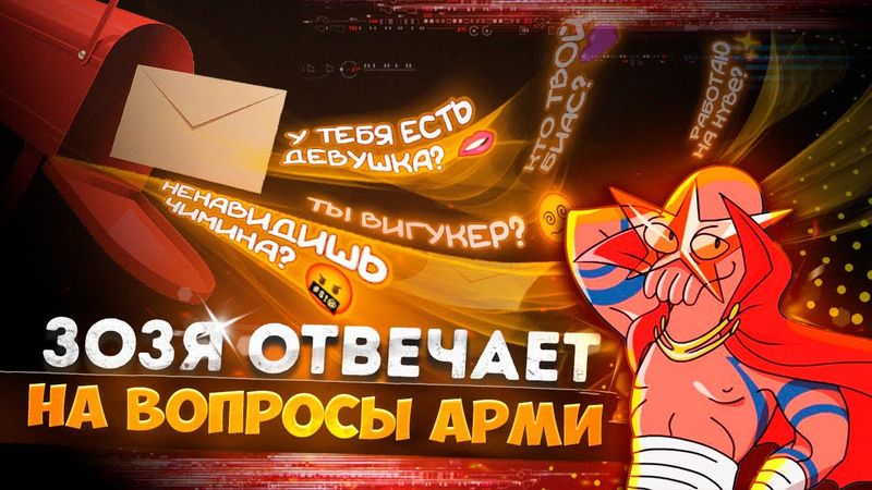 Q&A c Зозей BTS | Всё о Зозе и его РЕАЛЬНОМ отношении к ЧИМИНУ, ЧОНГУКУ И ТЭХЕНУ BTS