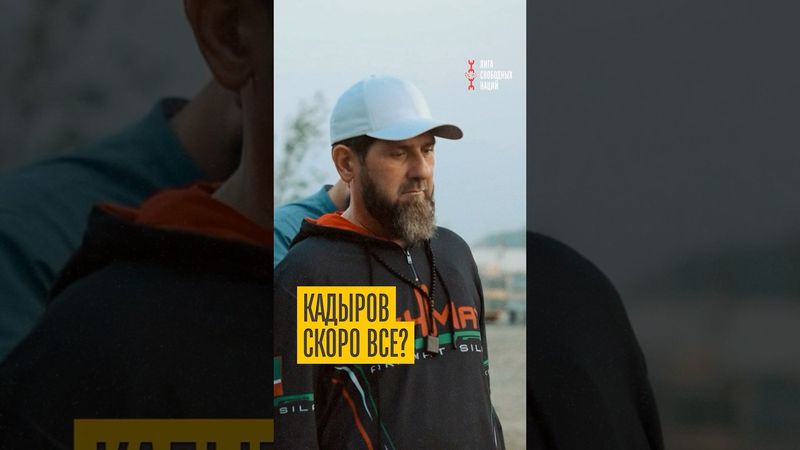 Кадыров как живой мертвец!