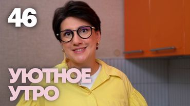Уютное утро | Выпуск 46