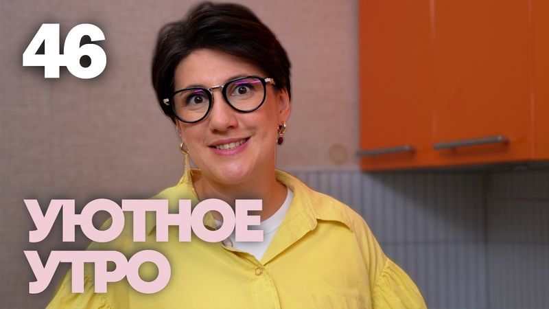 Уютное утро | Выпуск 46