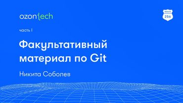Route 256 | Факультативный материал по Git