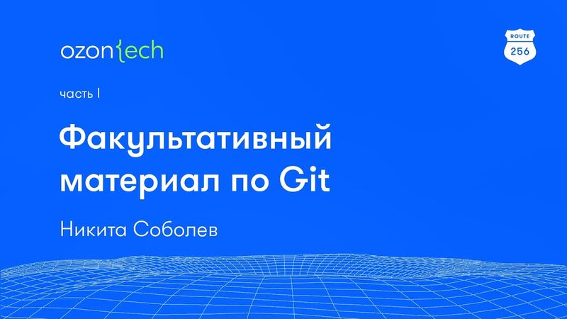 Route 256 | Факультативный материал по Git