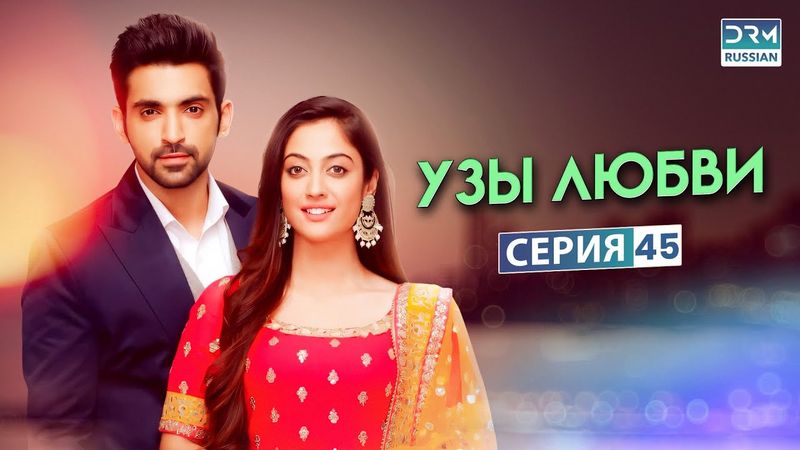 УЗЫ ЛЮБВИ | Эпизод 45 | Индийский сериал | G171X