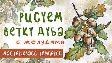 🎨 Рисуем дубовую ветку с желудями | Поэтапный мастер-класс
