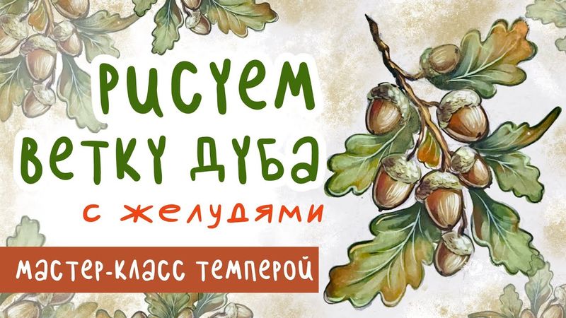 🎨 Рисуем дубовую ветку с желудями | Поэтапный мастер-класс