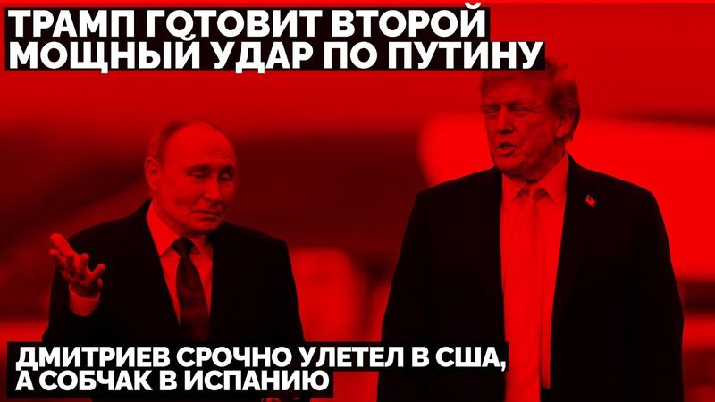 Трамп готовит второй мощный удар по Путину: Дмитриев срочно улетел в США, а Собчак в Испанию
