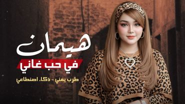 هيمان في حُب غاني ¦ طرب يمني بالذكاء الاصطناعي ( حصرياً) 2026