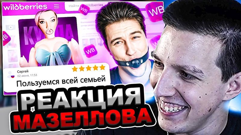 МАЗЕЛЛОВ СМОТРИТ ЧЕРНЫЙ РЫНОК НА ВАЙЛДБЕРИС 3 | РЕАКЦИЯ МАЗЕЛОВА РОБИН