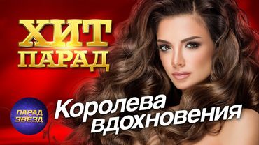 ХИТ ПАРАД Королева вдохновения@ParadeofStars