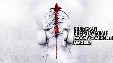 СЕКРЕТНЫЕ АРХИВЫ КГБ. ДЕЛО 1507. СДЕЛКА