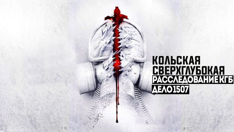 СЕКРЕТНЫЕ АРХИВЫ КГБ. ДЕЛО 1507. СДЕЛКА