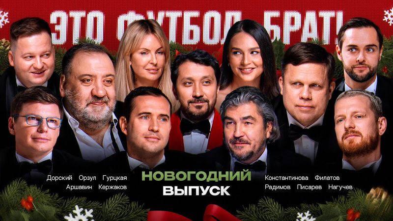 НОВОГОДНИЙ ВЫПУСК 2025 | Большая игра продолжается  / ЭФБ! #133