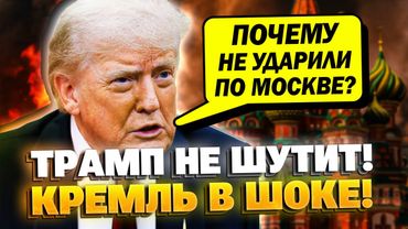 Трамп призвал Зеленского бомбить Москву?