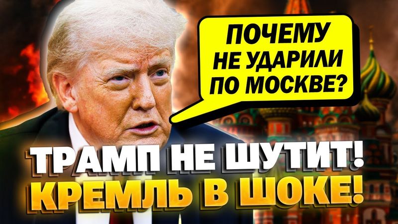 Трамп призвал Зеленского бомбить Москву?