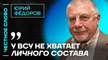 🎙️ Честное слово с Юрием Фёдоровым
