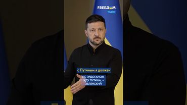 Анкара и Стамбул – дождемся ПУТИНА в двух городах ТУРЦИИ, – Зеленский #shorts