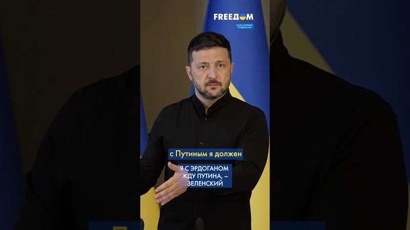 Анкара и Стамбул – дождемся ПУТИНА в двух городах ТУРЦИИ, – Зеленский #shorts