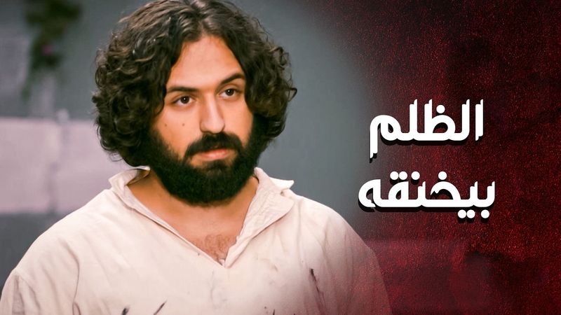 الظلم يخنقه ... ما قدر يشوف الشاب المعتر عم ينظلم وما يفزعله 💪 ـ العهد