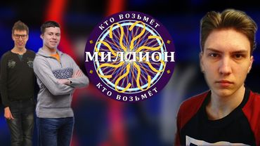 Кто возьмёт миллион? (S02E02)