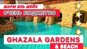 🇪🇬 SUPER 👍БЮДЖЕТНО / GHAZALA GARDEN 4* & Ghazala beach / NAAMA BAY / Подходит для зимы /