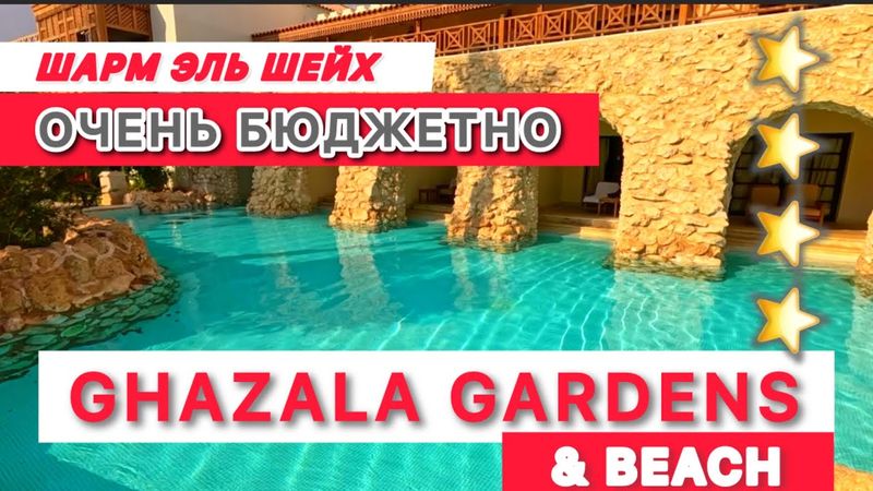 🇪🇬 SUPER 👍БЮДЖЕТНО / GHAZALA GARDEN 4* & Ghazala beach / NAAMA BAY / Подходит для зимы /