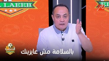 "بتقول مش هجدد إلا لما الإدارة تمشي؟".. طارق يحيى ينفعل على زيزو