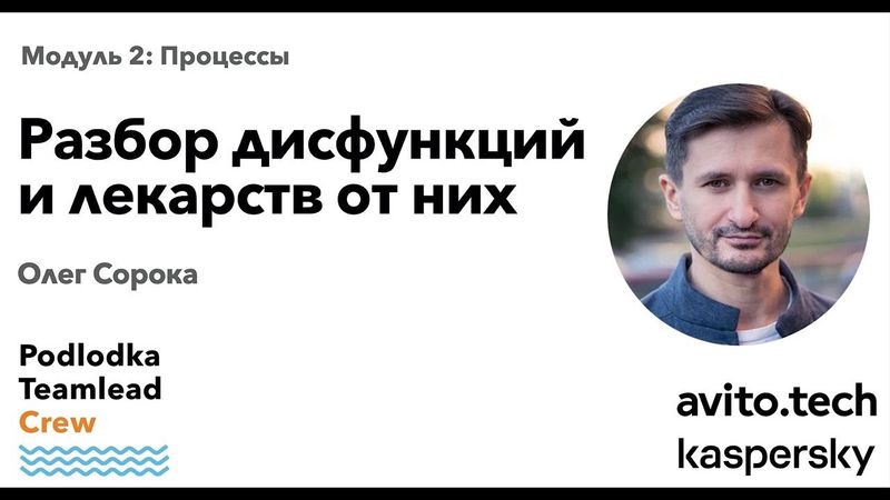 Разбор дисфункций и лекарств от них / Олег Сорока