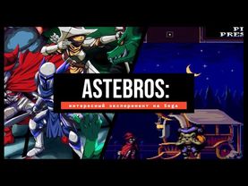 Astebros: интересный эксперимент в ретро-стиле