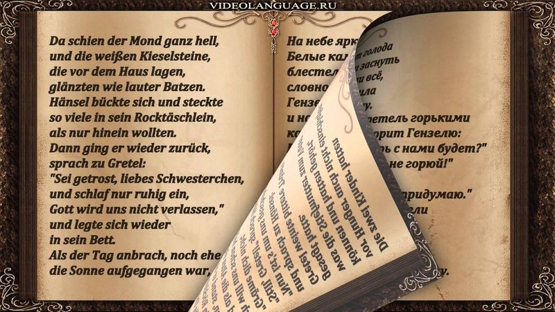 Видеокнига "Гензель и Гретель" Часть 1 (Братья Гримм Немецкий язык)