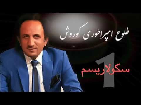 طلوع امپراطوري كورش قسمت اول : سكولاريسم