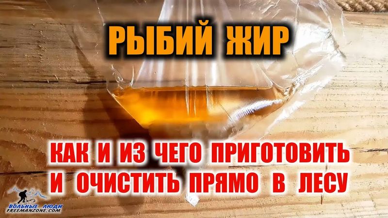 КАК СДЕЛАТЬ РЫБИЙ ЖИР Приготовление (добыча) чистейшего рыбьего жира прямо в лесу, тайге.