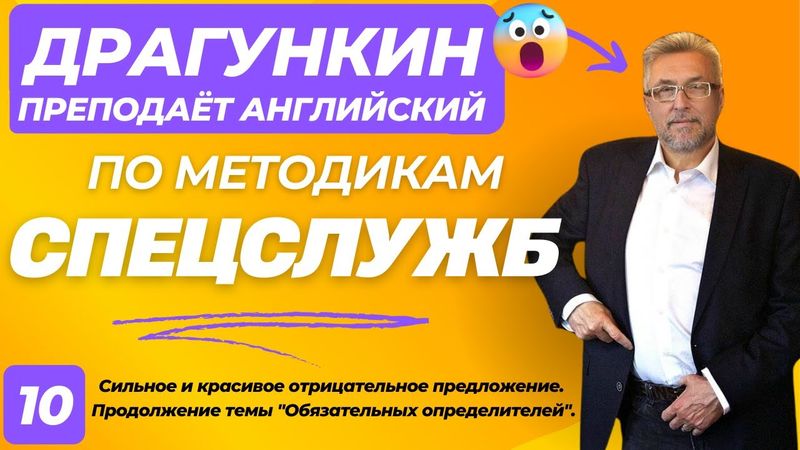 СПЕЦ-2025 - Английский по Драгункину 10:  Сильное и красивое отрицательное предложение.